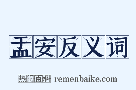 盂安反义词是什么意思的图片